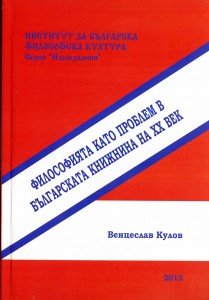 Философията като проблем в българската книжнина на ХХ век