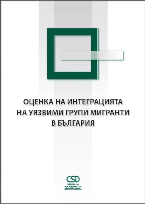Assessing the integration of vulnerable migrant groups: Country Report Bulgaria Cover Image
