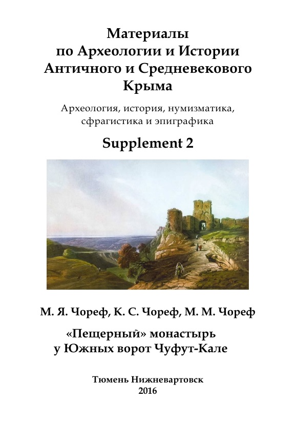 «Пещерный» монастырь у Южных ворот Чуфут-Кале