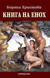 The Book of Enoch. Ethiopic and Slavonic (Bulgarian) Version Cover Image