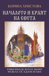 Началото и краят на света. Тивериадското море. Разказ за Адам и Ева