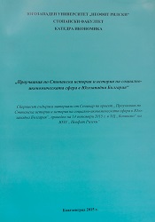 Researches on Economic History and History of the Social-Economic Sphere in Southwestern Bulgaria Cover Image