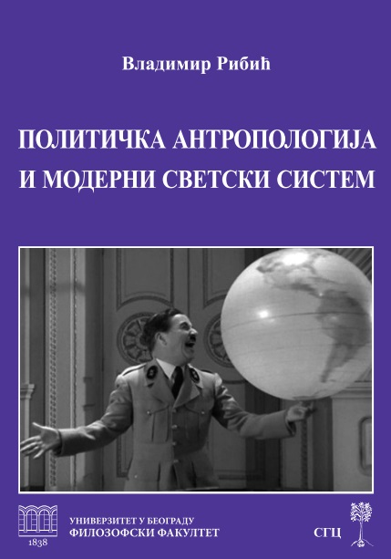 Политичка антропологија и модерни светски систем