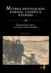 Музика београдских кафана, салона и клубова 1