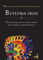 Музика београдских кафана, салона и клубова 3. Вечерњи звон: Руске популарне песме и игре из збирки Јована Фрајта и Сергеја Страхова