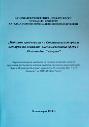 Начални проучвания по Стопанска история и история на социално-икономическата сфера в Югозападна България