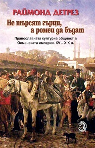 They don’t want to be Greeks but Romaeans. Orthodox Cultural Community in the Ottoman Empire. 15th – 19th centuries. Cover Image