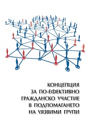 Концепция за по-ефективно гражданско участие в подпомагането на уязвими групи