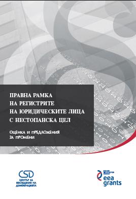 Правна рамка на регистрите на юридическите лица с нестопанска цел: оценка и предложения за промени