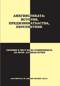 Linguistics: history, challenges. perspectives. Proceedings dedicated to the 80th anniversary of prof. dr. Ivan Kochev