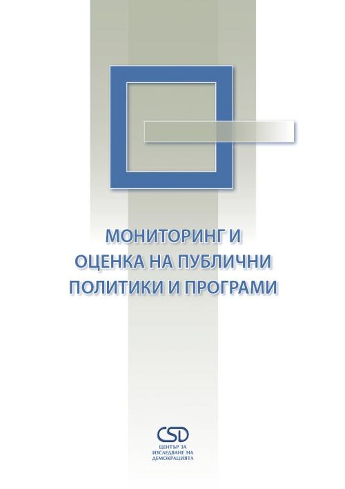 Мониторинг и оценка на публични политики и програми