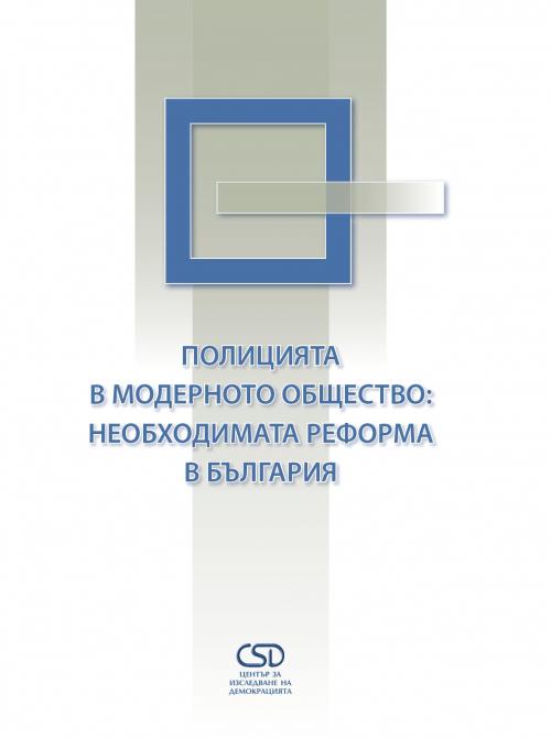 Полицията в модерното общество: Необходимата реформа в България