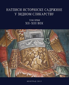 Натписи историјске садржине у зидном сликарству. Том први - XII-XIII век