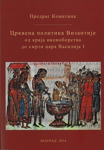 Church Policy of Byzantium from the End of Iconoclasm to the Death of Emperor Basil I Cover Image