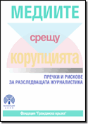 Медиите срещу корупцията: Пречки и рискове за разследващата журналистика