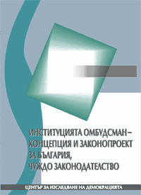 Ombudsman Institution – Concept Paper and Draft Law for Bulgaria. Foreign Legislation