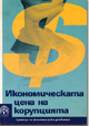 Икономическата цена на корупцията