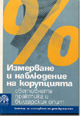 Измерване и наблюдение на корупцията: световната практика и българският опит