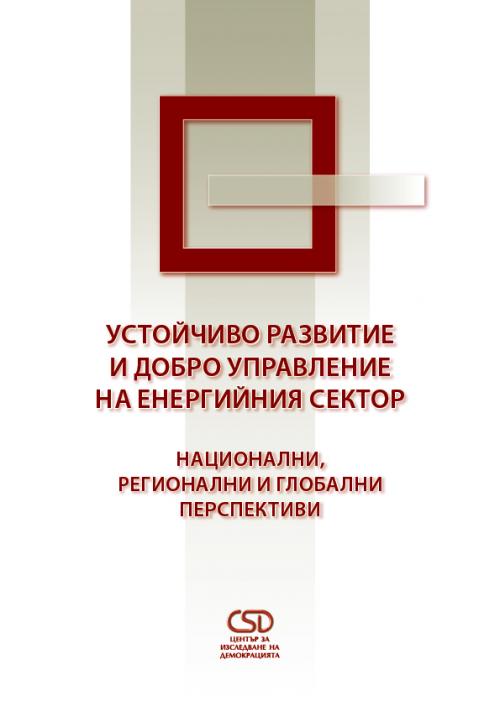 Устойчиво развитие и добро управление на енергийния сектор: национални, регионални и глобални перспективи