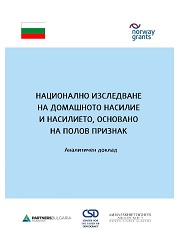 Национално изследване на домашното насилие и насилието, основано на полов признак. Аналитичен доклад