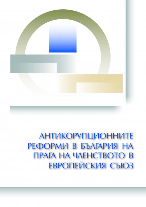 Антикорупционните реформи в България на прага на членството в Европейския съюз