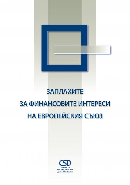 Заплахите за финансовите интереси на Европейския съюз: оценка на риска от злоупотреби при обществените поръчки и използването на европейските фондове