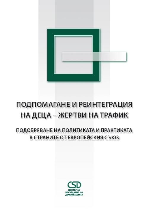 Подпомагане и реинтеграция на деца – жертви на трафик: Подобряване на политиката и практиката в страните от Европейския съюз