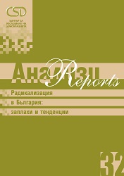 CSD-Report 32 - Radicalisation in Bulgaria: Threats and Trends (Bulgarian version)