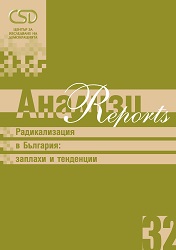 CSD-Report 32 - Радикализация в България: заплахи и тенденции (Bulgarian version)