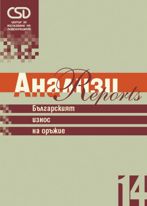 CSD-Report 14 - Weapons under Scrutiny: Implementing Arms Export Controls and Combating Small Arms Proliferation in Bulgaria (Bulgarian version) Cover Image