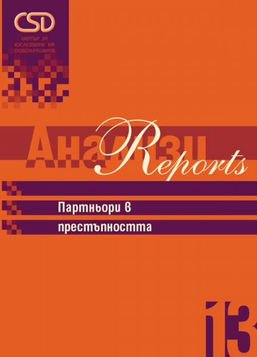 Партньори в престъпността: рисковете от симбиозата между сектора за сигурност и организираната престъпност в Югоизточна Европа