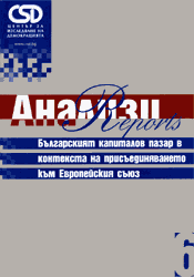 Българският капиталов пазар в контекста на присъединяването към Европейския съюз: състояние и проблеми