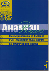 Присъединяването на България към Европейския съюз: ролята на политическите партии