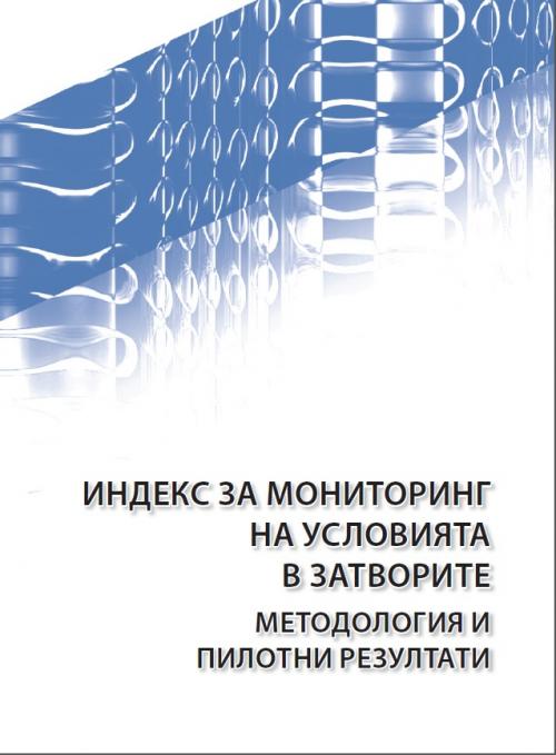 Индекс за мониторинг на условията в затворите: методология и пилотни резултати