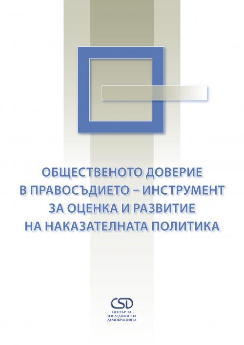 Общественото доверие в правосъдието – инструмент за оценка и развитие на наказателната политика