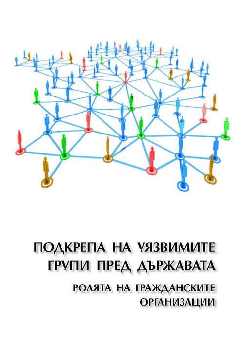 Подкрепа на уязвимите групи пред държавата: ролята на гражданските организации