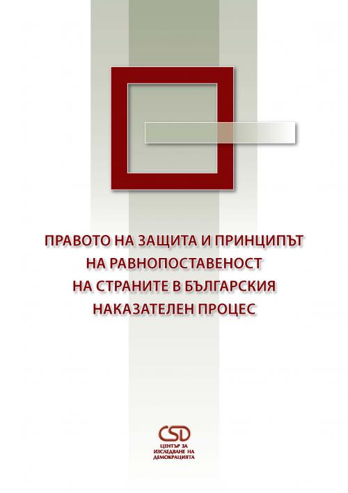 Правото на защита и принципът на равнопоставеност на страните в българския наказателен процес