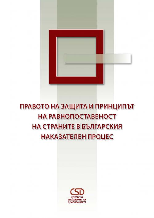 Right of Defence and the Principle of Equality of Arms in the Criminal Procedure in Bulgaria