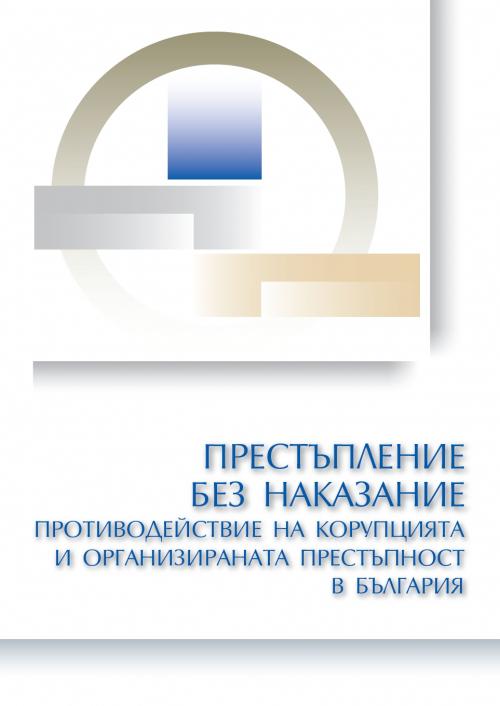 Престъпление без наказание: противодействие на корупцията и организираната престъпност в България