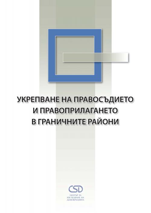 Укрепване на правосъдието и правоприлагането в граничните райони