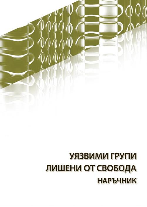 Уязвими групи лишени от свобода: Наръчник