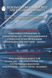 Стратегически визии : Ефективно управление за икономически, организационни и социални трансформации (иновации - институции - бизнес). Научно-​практическа конференция