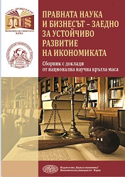 Legislative Solutions in the Bulgarian Labour Law, Determined by its Relation to the Economics Cover Image