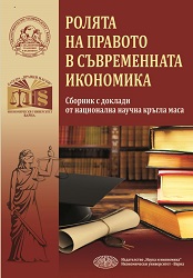 The role of the law for the contemporary economy. Proceedings