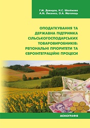 Оподаткування та державна підтримка сільськогосподарських товаровиробників: регіональні пріоритети та євроінтеграційні процеси