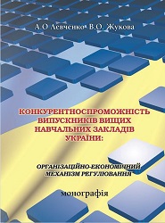 Competitiveness of Graduates of Higher Educational Institutions of Ukraine: Organizational and Economic Mechanism of Regulation Cover Image