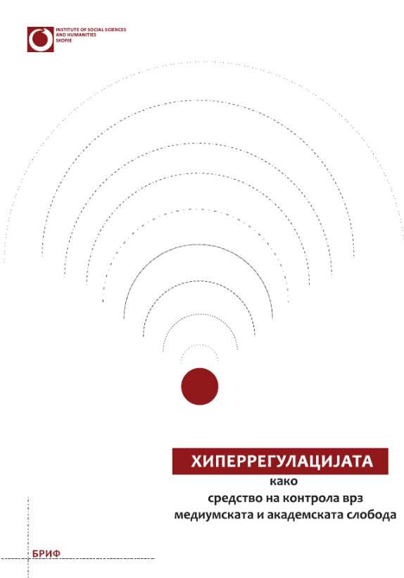 Хиперрегулацијата како средство на контрола врз медиумската и академската слобода (second revised edition) Cover Image