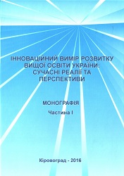 The innovative dimension of development of higher education of Ukraine: Current State and Prospects Cover Image