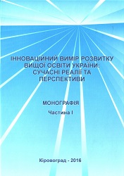 The innovative dimension of development of higher education of Ukraine: Current State and Prospects