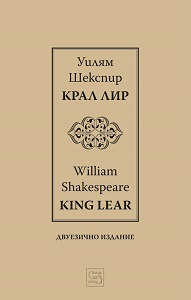 Крал Лир / King Lear / Двуезично издание